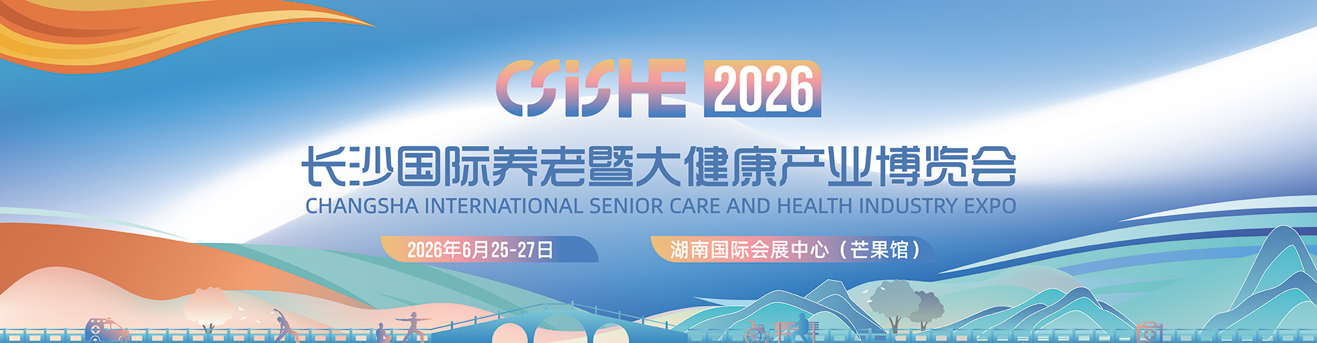 2026长沙国际大健康暨康养产业博览会于6月25日盛大开幕