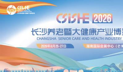 长沙养老暨大健康产业博览会